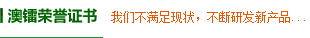 澳鐳榮譽(yù)證書(shū)